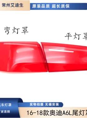 适用于16-18款奥迪A6L尾灯罩 A6C7PA尾灯壳倒车灯刹车灯防撞灯罩