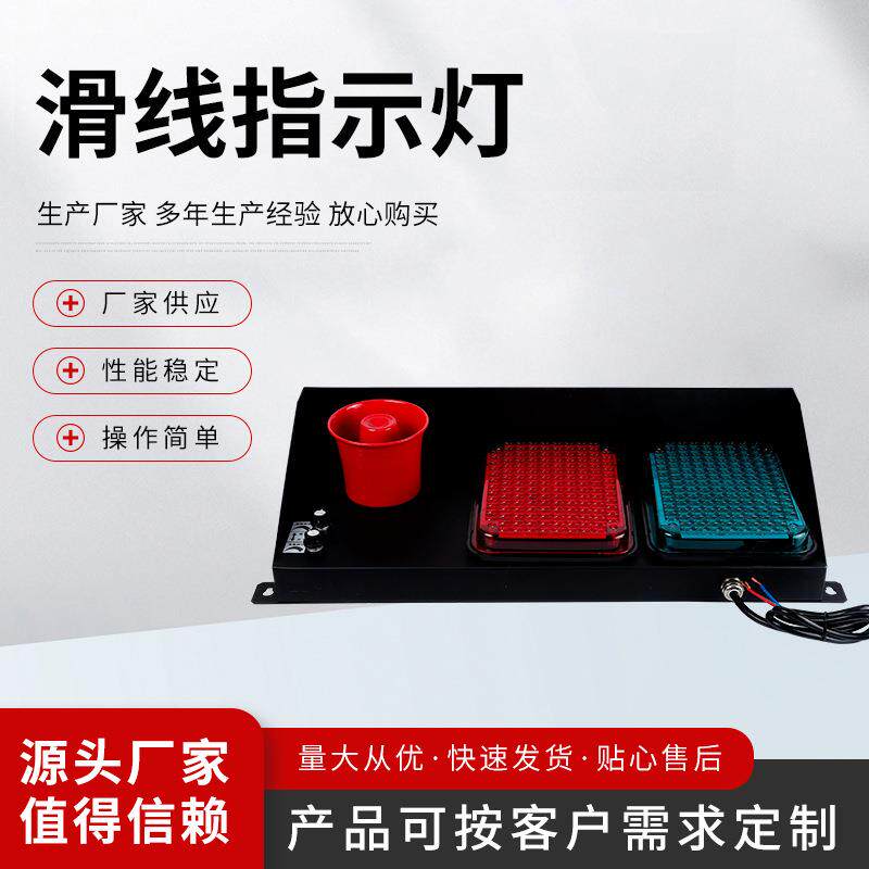 厂家供应滑线指示灯带喇叭滑触线 LED电源指示灯规格齐全量大价优