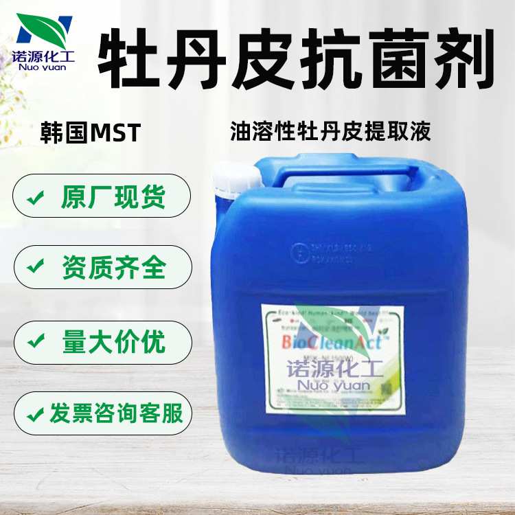 韩国MST 油溶性牡丹皮提取液 天然植物防腐剂 植物抗菌剂1KG