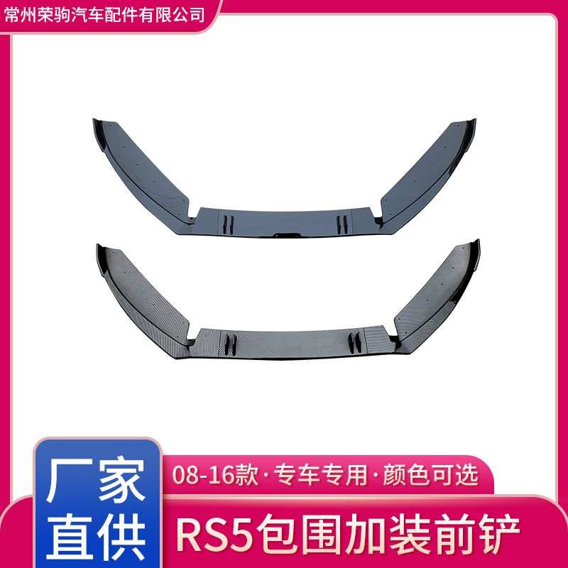 08-16款适用于奥迪RS5包围加装前铲三段式改装专用件厂家直供