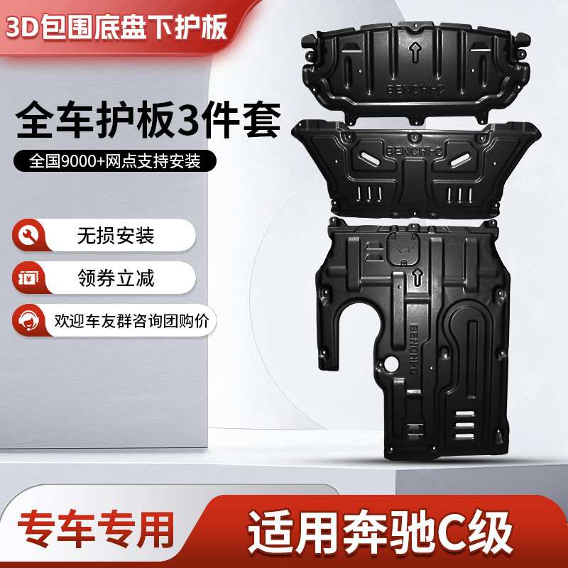 15-24款新奔驰C级发动机下护板原厂改装底盘装甲水箱变速箱护底板