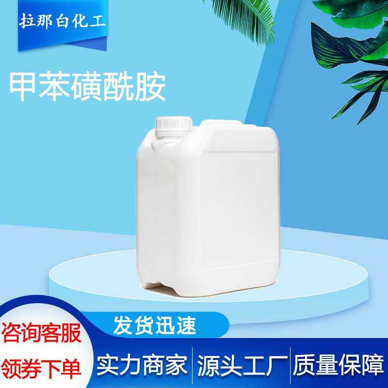 对甲苯磺酰胺 (PTSA 70-55-3）4-甲苯磺酰胺 1kg 25kg 1吨