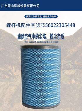 开山空压机滤芯56022305448空滤芯 空气过滤器滤芯 有效除尘滤芯