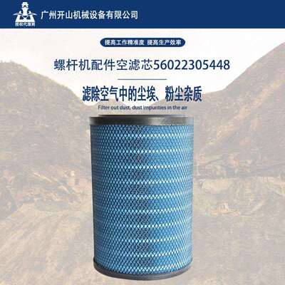 开山空压机滤芯56022305448空滤芯 空气过滤器滤芯 有效除尘滤芯