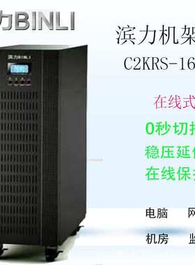 滨力ups不间断电源C2KRS机房ups电源稳压网络服务器不间断电源