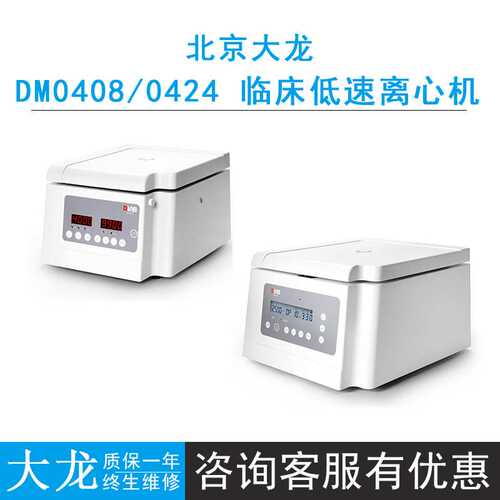 北京大龙DM0408/DM0424台式低速离心机LCD大显示屏噪音低