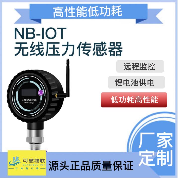 可感物联 NB-iot无线压力传感器变送器 远程监控智慧城市智能