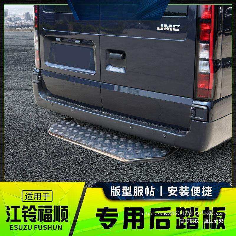 适用江铃福顺后踏板改装件不锈钢脚踏板后门尾门踏板新全顺新世代