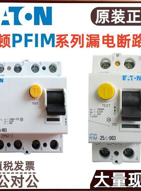 伊顿漏电断路器PFIM-63/4/003-A PFIM-63/4/01-A PFIM-63/4/03-A