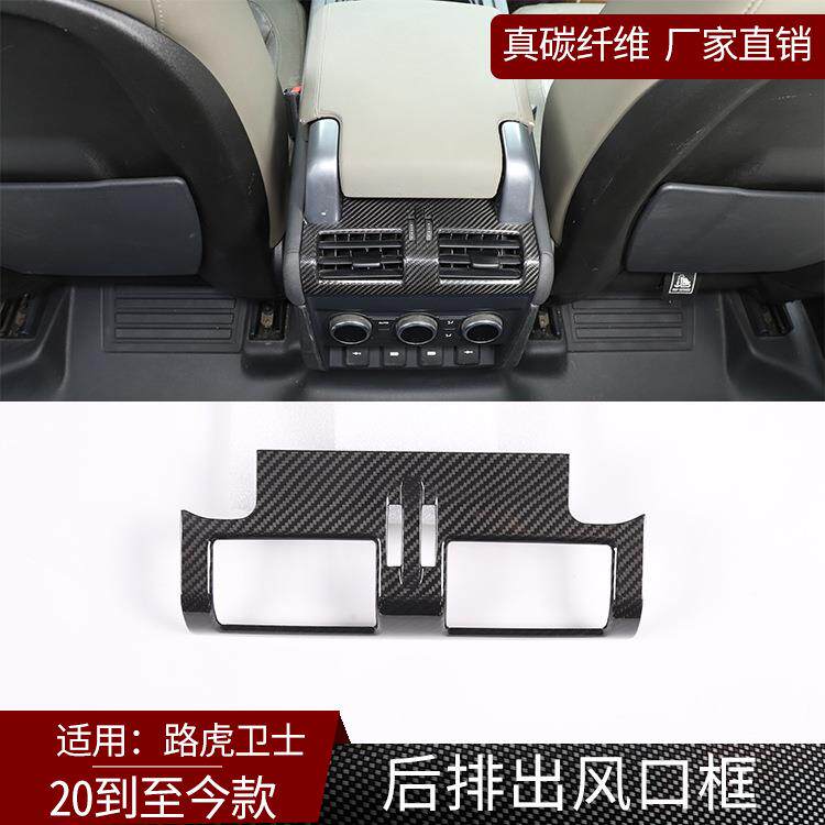 适用20-24款路虎卫士真碳纤维后排出风口装饰框 汽车内饰改装件