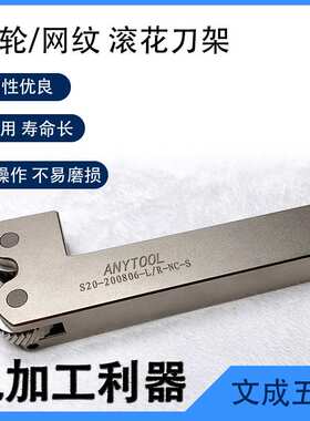 ANYTOOL双轮网纹滚花刀架S20-200806-L/R-NC-S适用滚花轮20*8*6