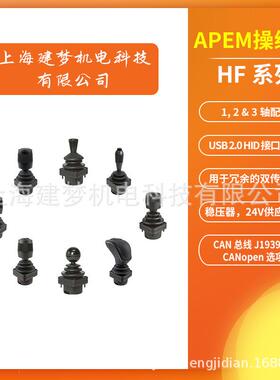 APEM HF系列 多轴控制器 霍尔操纵杆 HF52P10 HF45R10