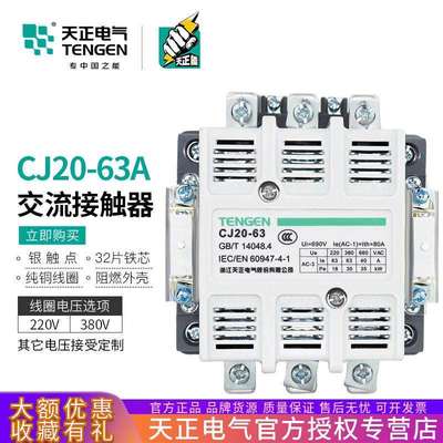 TENGEN天正电气CJ20-63A交流接触器220/380V星三相角启动接触器