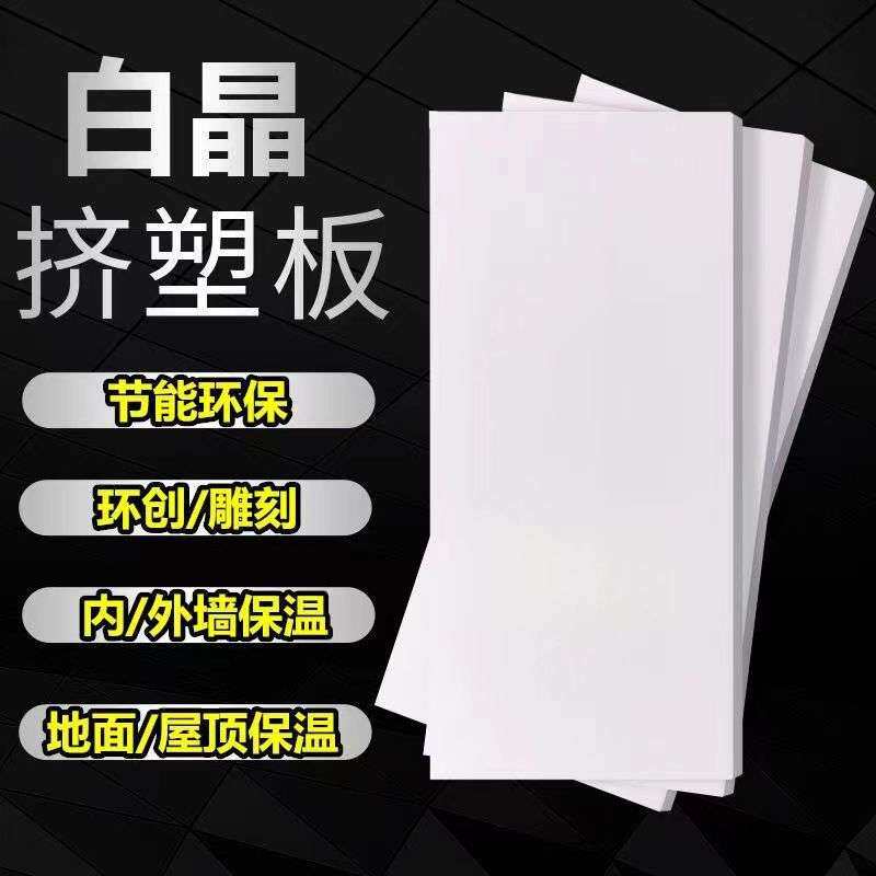 XPS白晶挤塑板地垫宝保温板屋面隔热板水泥防潮环保地暖专用板厂