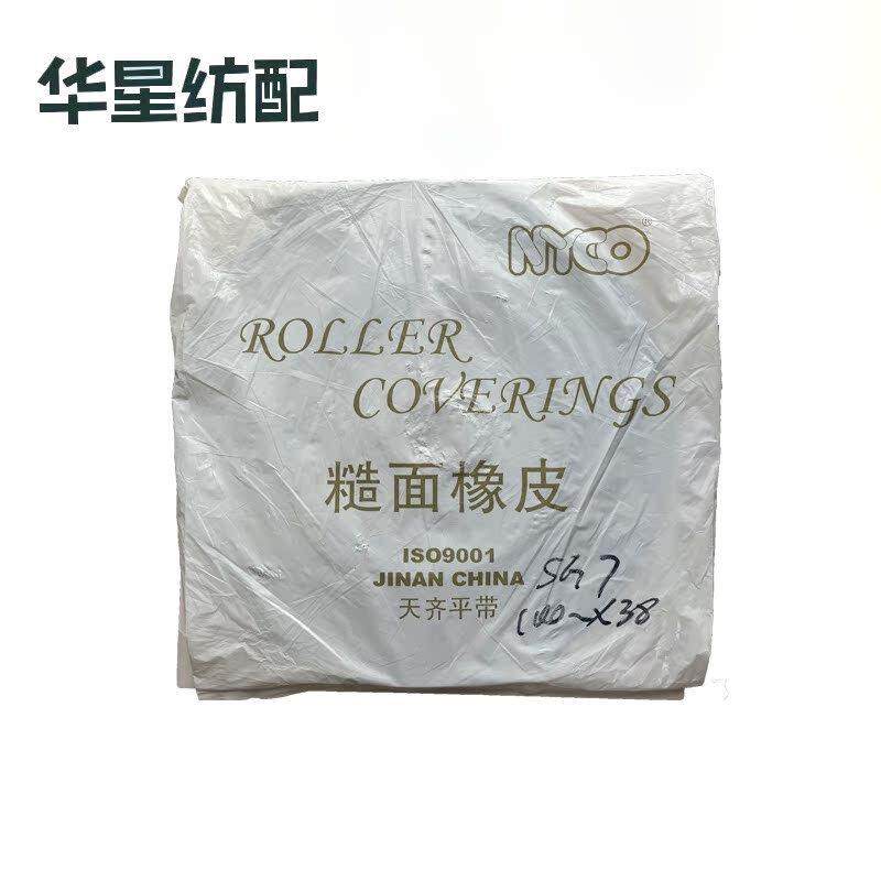 天齐糙面橡皮SG7喷水喷气织机配件耐磨糙面带糙面皮橡胶刺皮糙皮