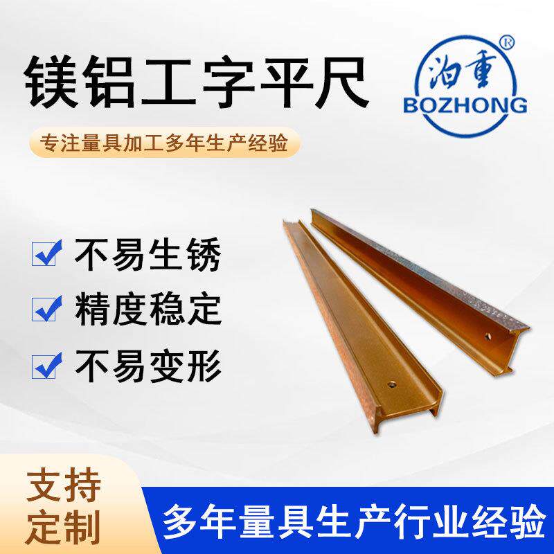 镁铝合金平尺镁铝轻型高精度检验测量工字款直尺源头厂家现货