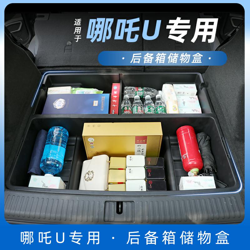 合众汽车哪吒U专用后备箱储物盒箱收纳箱置物盒尾箱底层防水改装
