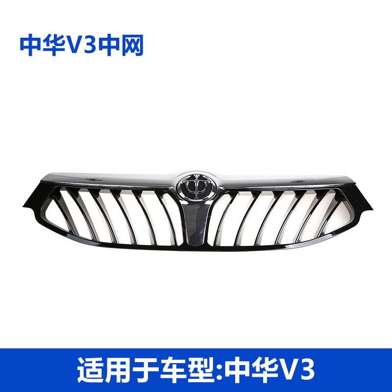适用于中华11中网格栅散热网格栅前面罩前杠网带标34-V6款配件