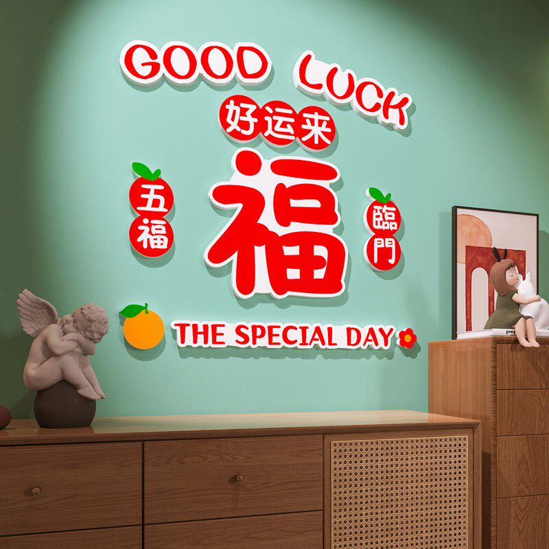 客厅过春节布置平安喜乐沙发卧室墙面装饰画大福字新年墙贴纸喜庆