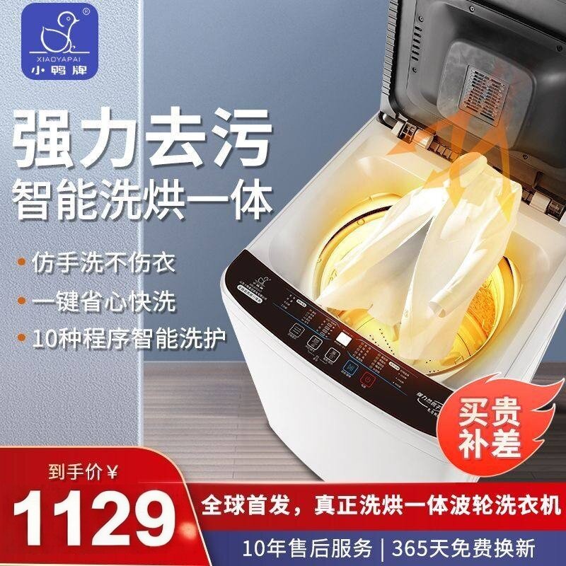 小鸭10kg洗衣机全自动家用洗烘一体小型出租屋波轮节能洗脱一体