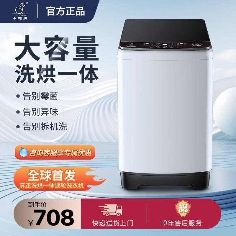 小鸭洗衣机全自动家用洗烘一体出租屋宿舍波轮大容量节能洗脱一体