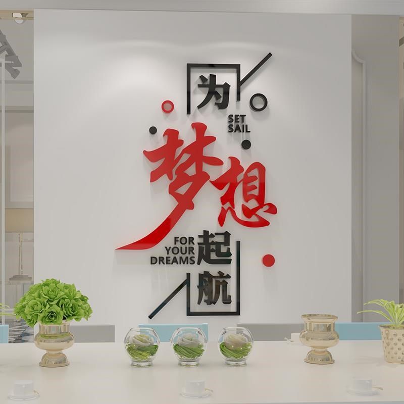 梦想起文办公室装饰企业航化墙贴面公司背景激励志文字标语3d立体