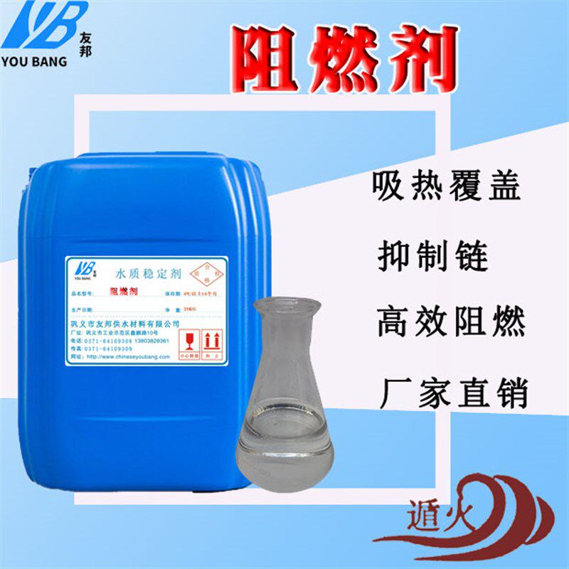 环保阻燃剂B1级防体透明液火剂无色无味纺织布料地毯窗帘防火涂料