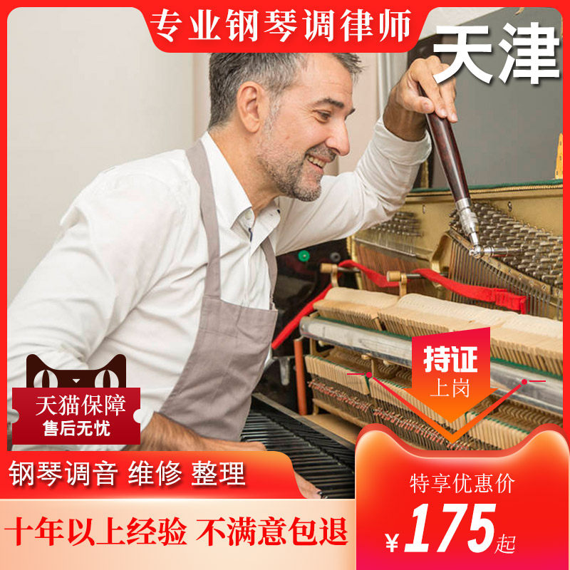 天津钢琴调律师调音老师傅调试维修整理校音修上油漆补服门务