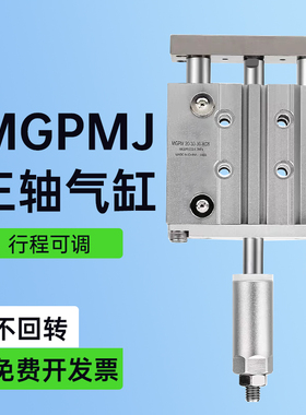 MGPMJ可调三轴三杆气缸50/63/80/100-10-20/25-30-50-75-100-150