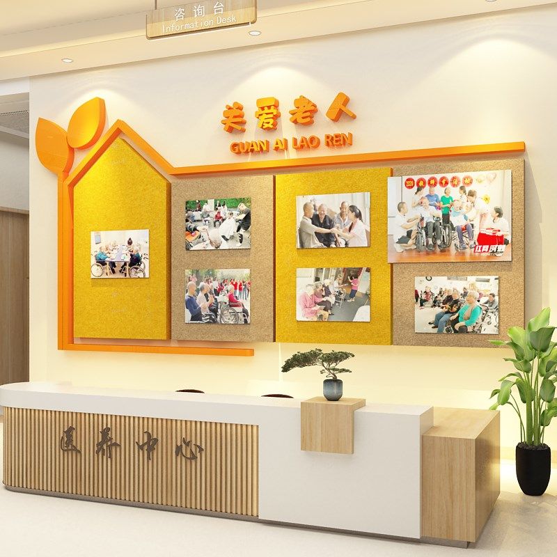 老养敬医院文化墙面贴布饰氛围装置活动中心毛毡板公告照片背景前