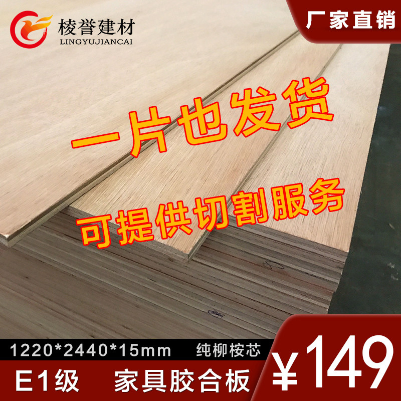 实木多层板15mm柳桉芯面板背板胶合板材三夹板木工家具板道具模板