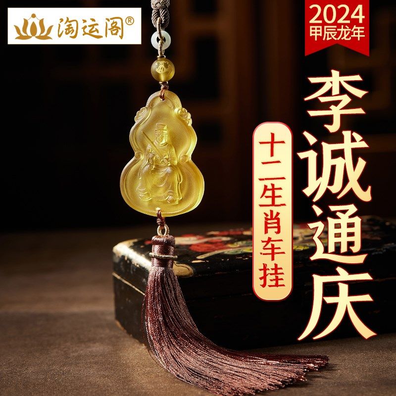 淘运阁李诚通庆车挂2024年龙年吊坠琉璃车载后视镜挂件车内吊饰品