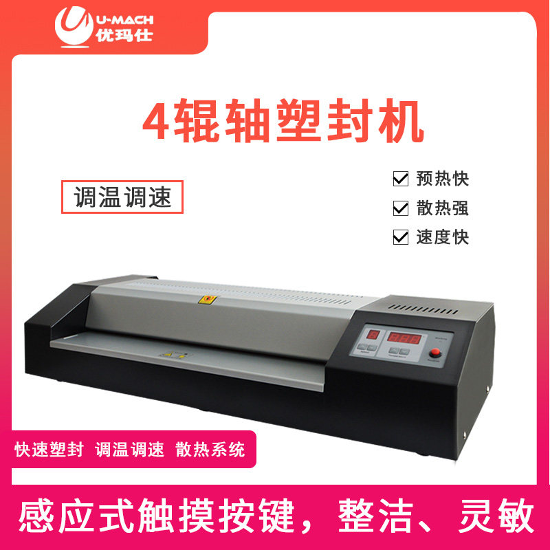 优玛仕U-450封塑封机智能照件文片压膜机家用办公冷裱热塑T膜机A2