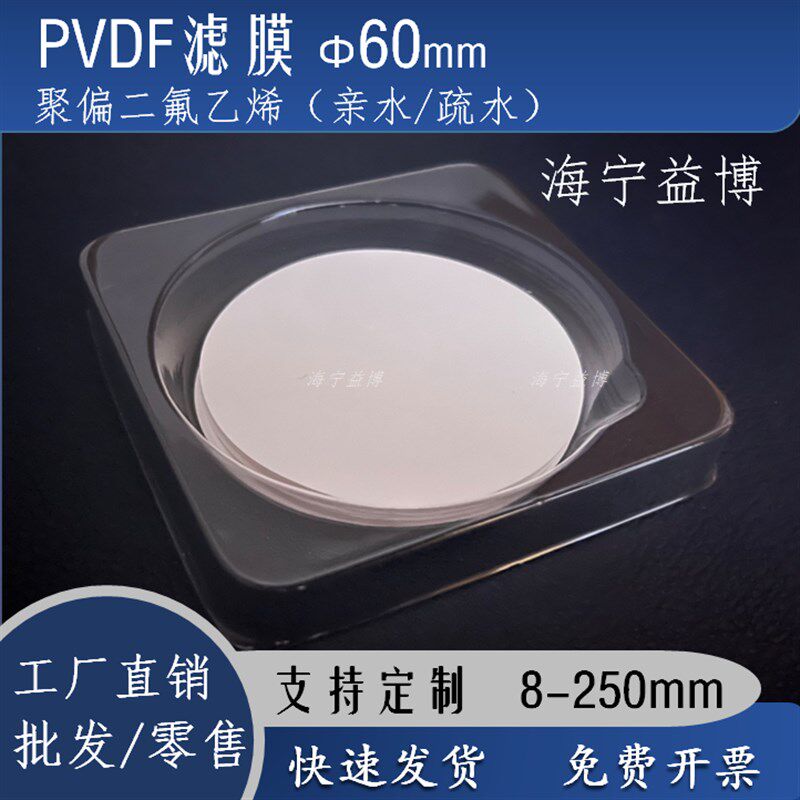 PVDF聚偏二氟乙烯膜机微孔滤膜60mm毫米F2F有0.2型/0.45um 疏亲水
