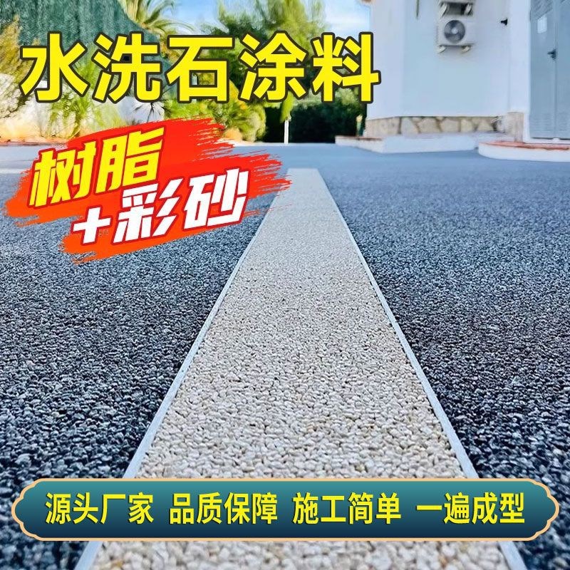 环保树脂水洗石防滑外微岩石艺术涂料阳台楼梯车库耐磨地面室内漆