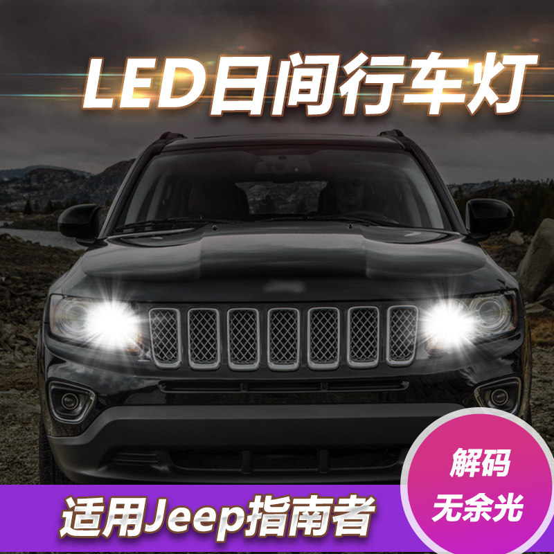 适用指南者LED日间行车灯大切诺基解码1行灯1日 12 13 14 15 16款