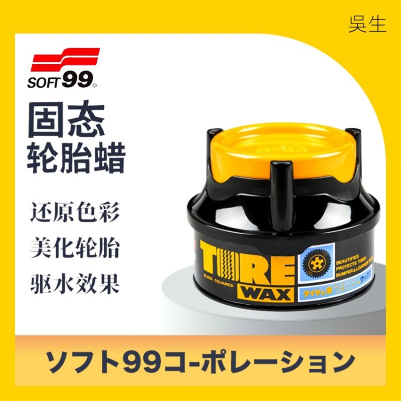 SOFT99 固态轮胎蜡 油性光亮剂增黑耐久防老化塑料件护理防水驱水