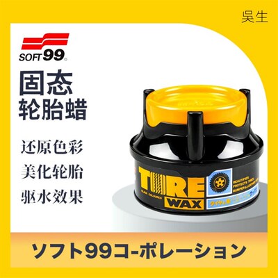 SOFT99 固态轮胎蜡 油性光亮剂增黑耐久防老化塑料件护理防水驱水