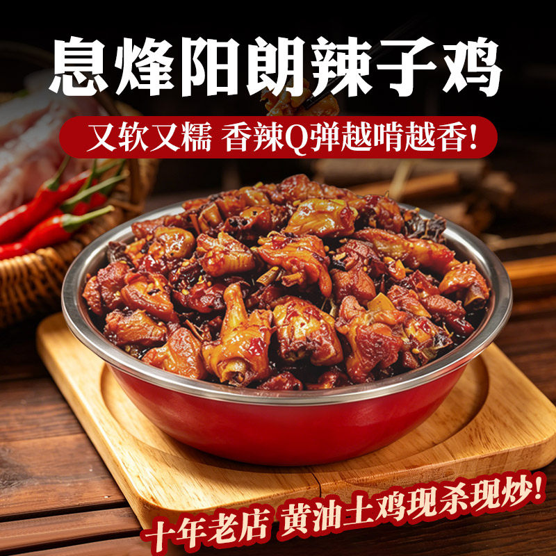 辣子鸡贵州息烽阳朗辣子鸡土鸡现炒真空开袋即食熟食香辣鸡家常菜