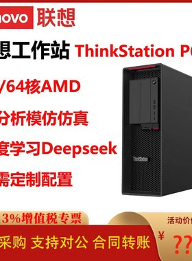 联想ThinkStation P620工作站AMD32/64核AI分析深度学习定制配置