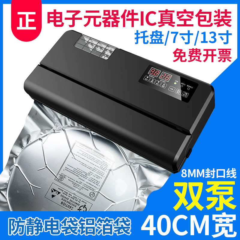 电子元件IC芯片真空封口机铝箔袋阴阳袋防静商袋真空机40厘米电用