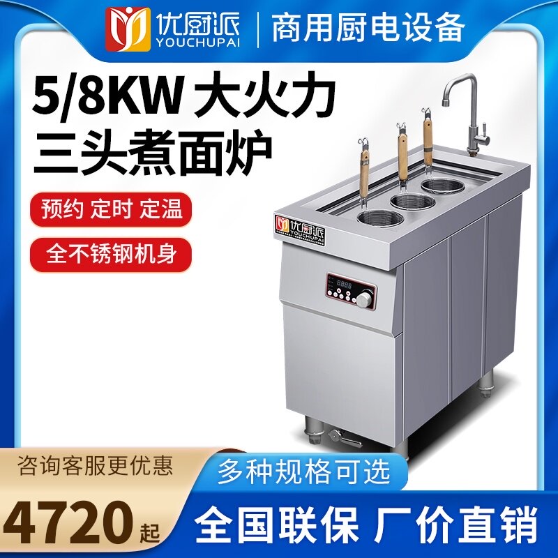 优厨派台式三头电磁煮面炉商用烫粉炉多功能煮面机麻辣烫锅汤面炉