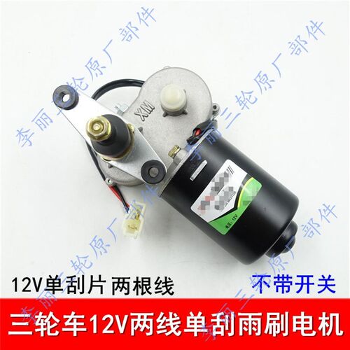 三轮车 雨刮器封闭三四轮车通用12v30w刮水器 雨刷电机无骨刷片