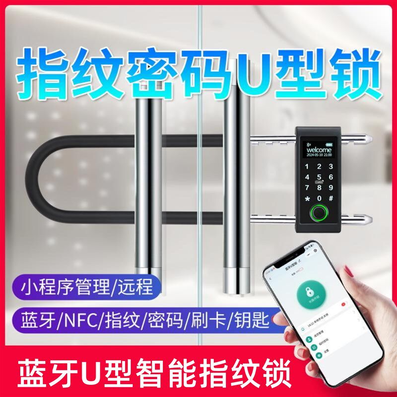 玻璃门指纹U型锁密码锁双开门商铺店面办公楼U型挂插锁电子智能锁