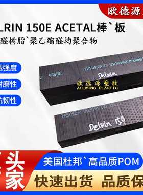 美国杜邦delrin150E板黑色POM棒赛钢板白色聚乙缩醛均聚POM-H板材