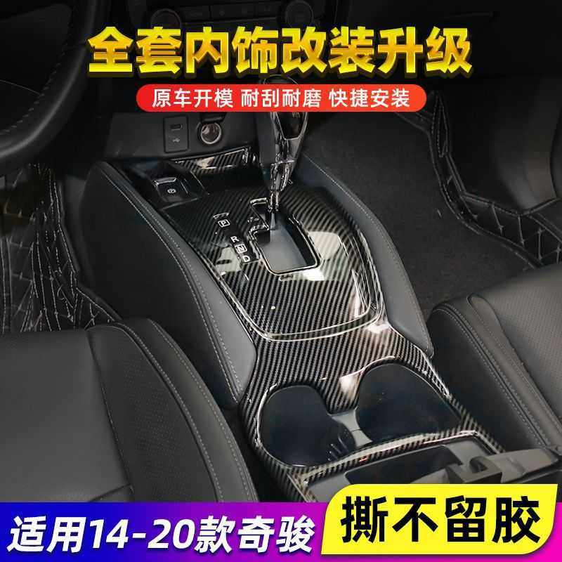 21款新奇骏档位面板排挡框20款奇峻中控内饰改装汽车用品装饰配件,汽车用品/电子/清洗/改装,汽车贴片/贴纸,淘宝优惠券,粉丝福利购,淘宝优惠卷