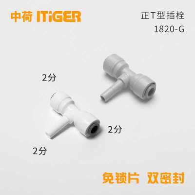 2分正T型插杆RO纯水机净水器硬插快插插栓中荷ITiGER快接1820-G