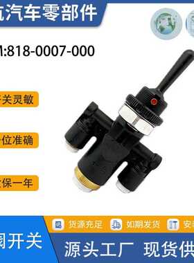 818-0007-000气阀开关 适用于Peterbilt气动电动开关