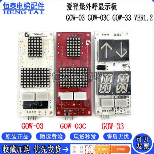 上海爱登堡外呼显示板GOW-03 VER1.50 GOW-03C GOW-33 VER1.2现货