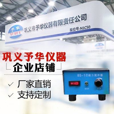 85-1磁力搅拌器 平板磁力搅拌器 巩义予华仪器 现货销售,五金/工具,其它仪表仪器,淘宝优惠券,粉丝福利购,淘宝优惠卷